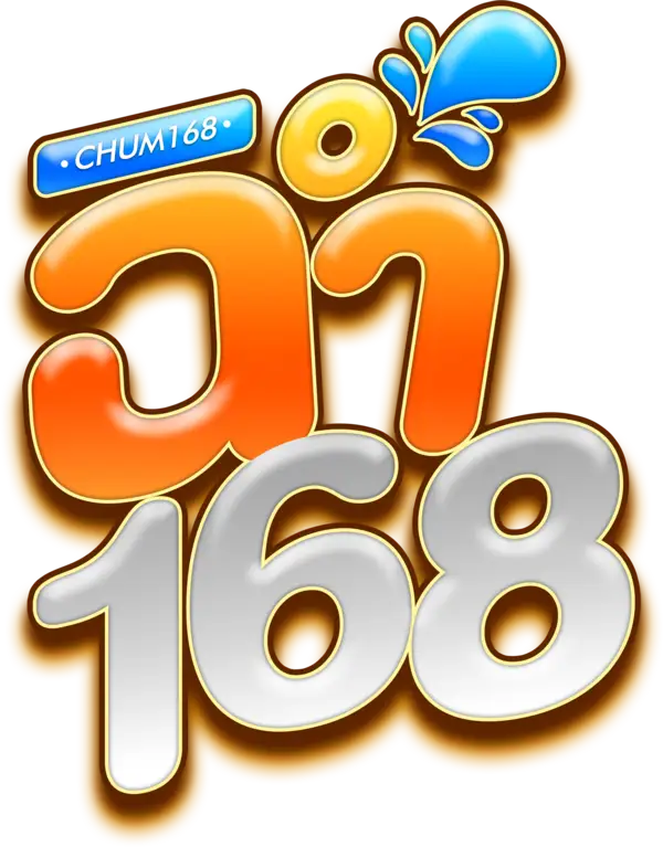 ฉ่ำ168