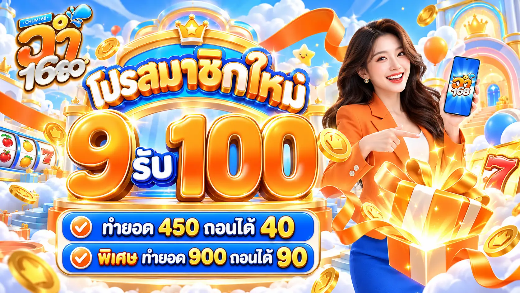 ฉ่ำ168 เว็บตรงสาดโบนัสฉ่ำ บวกแตกจ่ายเต็ม เปิดฝาก-ถอน 24 ชั่วโมง